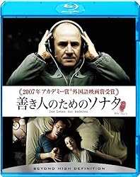 善き人のためのソナタ [Blu-ray]
