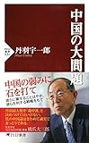 中国の大問題 (PHP新書)