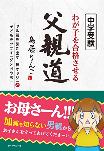 中学受験 わが子を合格させる父親道