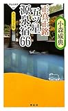 正真正銘 五ツ星源泉宿66(祥伝社新書253)