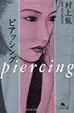 ピアッシング (幻冬舎文庫)