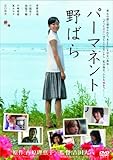 パーマネント野ばら [DVD]