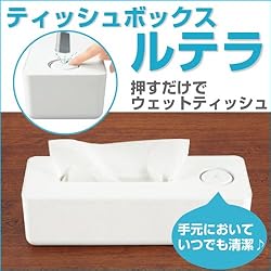 ティッシュボックス ルテラ 押すだけでウェットティッシュ！便利ティッシュボックス