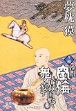沙門空海唐の国にて鬼と宴す〈巻ノ4〉 (徳間文庫)