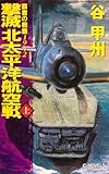 撃滅北太平洋航空戦―覇者の戦塵1942 (上) (C・novels)