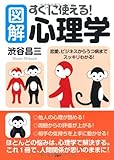 ［図解］すぐに使える！ 心理学