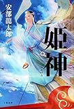姫神