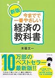 新版　今までで一番やさしい経済の教科書