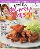 上沼恵美子のおしゃべりクッキング 2016年 03 月号 [雑誌]