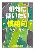 俳句に使いたい慣用句【かんようく】