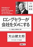 日経ビジネス経営教室 ロングセラーが会社をダメにする