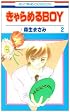 きゃらめるBOY 第2巻 (花とゆめCOMICS)