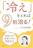 「冷え」をとれば9割治る!―病気しらず医者いらずの健康生活