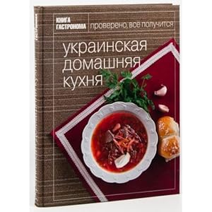 Kniga Gastronoma. Ukrainskaia domashniaia kukhnia