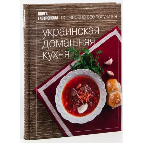 Kniga Gastronoma. Ukrainskaia domashniaia kukhnia by Group of Authors