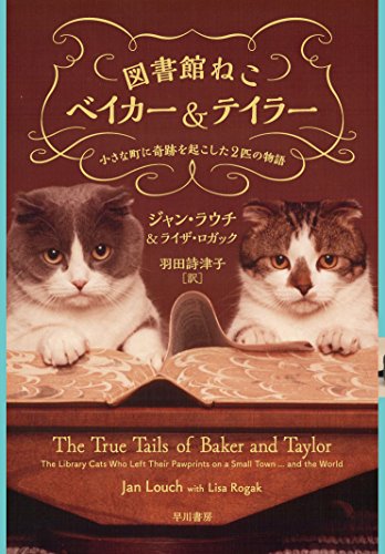 図書館ねこベイカー&テイラー:小さな町に奇跡を起こした2匹の物語