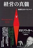 経営の真髄[下] (知識社会のマネジメント)