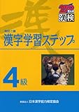 4級 漢字学習ステップ 改訂二版