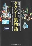 タクシー裏物語―現役ドライバーが明かすタクシーの謎
