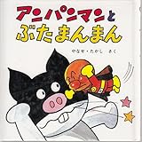 アンパンマンとぶたまん (アンパンマン・ミニ・ブックス 8)