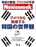 Newsweek (ニューズウィーク日本版) 2013年 12/3号 [アメリカも困惑する韓国の世界観]