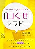 つぶやけば元気が出る　「口ぐせ」セラピー 中経の文庫