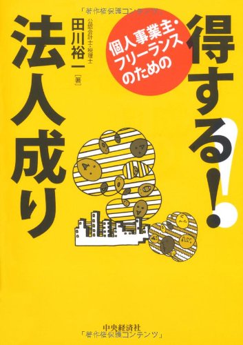 個人事業主・フリーランスのための 得する!  法人成り