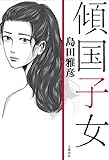 傾国子女