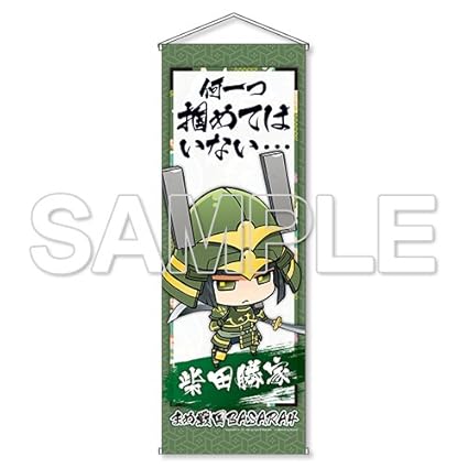 未开封 まめ戦国basara まめ挂け轴 柴田胜家