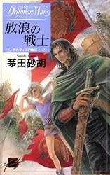 放浪の戦士 デルフィニア戦記1 (C★NOVELSファンタジア)
