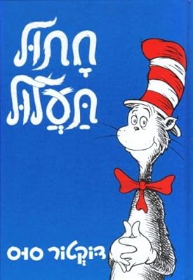 The Cat in the Hat - Hebrew Book for Kids