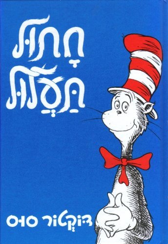 The Cat in the Hat - Hebrew Book for Kids by Dr Seuss