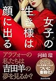 女子の生き様は顔に出る