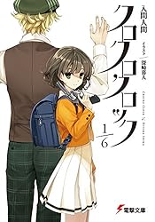 クロクロクロック1/6クロクロクロック (電撃文庫)