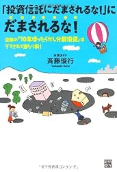 「投資信託にだまされるな!」にだまされるな! 従来の「10年ほったらかし分散投資」はダマされて当たり前!
