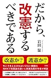 だから、改憲するべきである