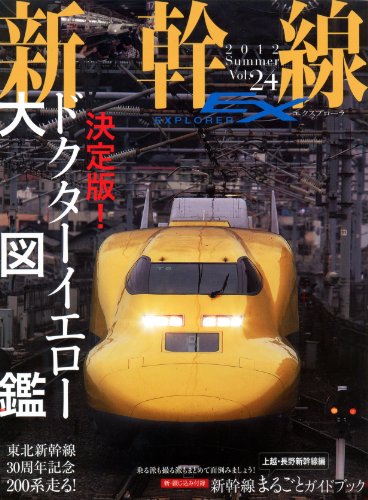 新幹線 EX (エクスプローラ) 2012年 09月号 [雑誌]