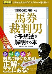 1億5000万円稼いだ馬券裁判男の予想法を解明する本