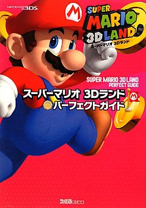 スーパーマリオ 3Dランド パーフェクトガイド (ファミ通の攻略本)