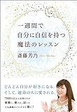 一週間で自分に自信を持つ魔法のレッスン