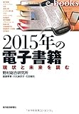 ２０１５年の電子書籍