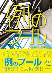 例のプール