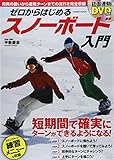ゼロからはじめるスノーボード入門―用具の扱いから連続ターンまでの流れを完全収録 (COSMIC MOOK)