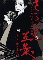 さらい屋五葉 8 (IKKI COMIX)