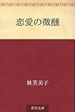 恋愛の微醺