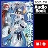 [1巻]水属性の魔法使い　第一部　中央諸国編1