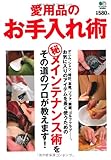 愛用品のお手入れ術