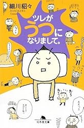 ツレがうつになりまして。 (幻冬舎文庫)