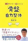 一生サビない体をつくる「骨盤」自力整体