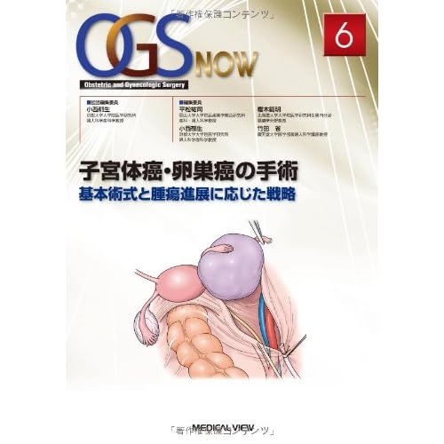 子宮体癌・卵巣癌の手術−基本術式と腫瘍進展に応じた戦略 (OGS NOW 6)